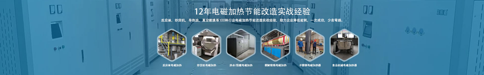 反應(yīng)釜電磁加熱設(shè)備